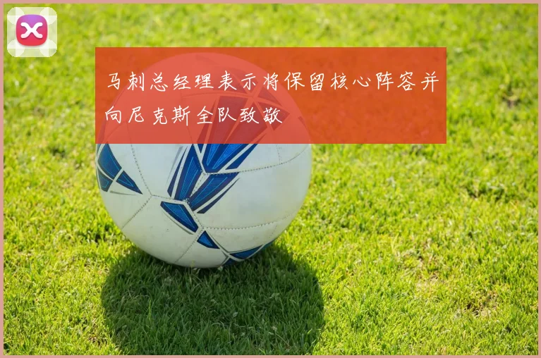 马刺总经理表示将保留核心阵容并向尼克斯全队致敬