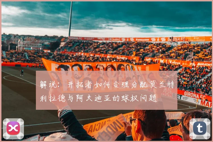 解说：开拓者如何合理分配莫兰特利拉德与阿夫迪亚的球权问题